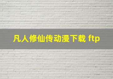 凡人修仙传动漫下载 ftp